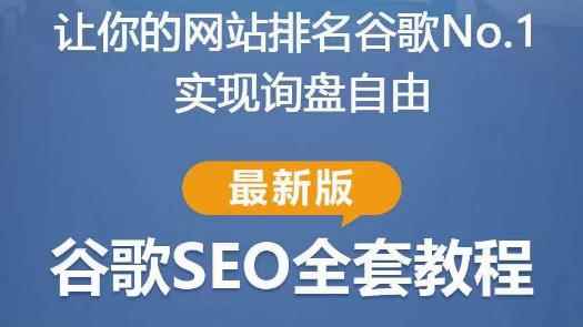 谷歌SEO实战教程：如何让你的网站在谷歌排名第一，内容从入门到高阶，适合个人及团队-咩咩网络