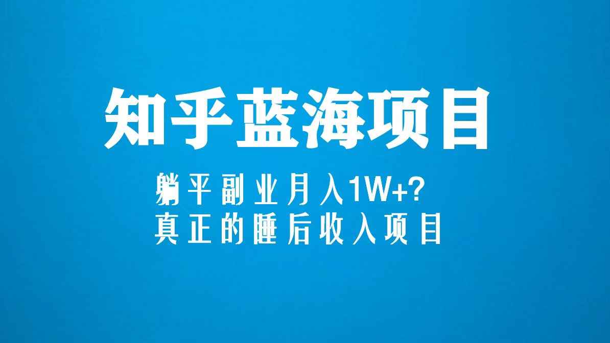 图片[2]-（5254期）知乎蓝海玩法，躺平副业月入1W+，真正的睡后收入项目（6节视频课）-咩咩网络