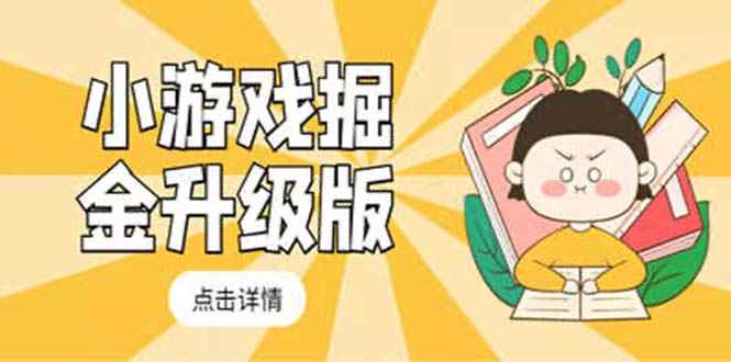 （5252期）小游戏掘金最新卡包升级版玩法教程，轻松日入50～100，吊打外边工作室教程-咩咩网络