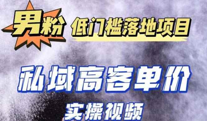 （5248期）最新超耐造男粉项目实操教程，抖音快手引流到私域自动成交 单人单号日1000+-咩咩网络