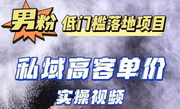 最新超耐造男粉项目实操教程，抖音快手短视频引流到私域自动成交，单人单号单日变现1000+-咩咩网络