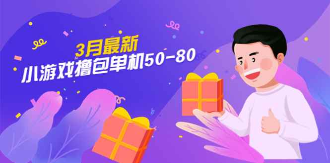 （5247期）【外面收费980】3月最新小游戏撸包单机50-80，详细操作教程-咩咩网络