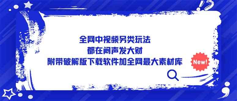 （5242期）全网中视频另类玩法，都在闷声发大财，附带破解版下载软件加全网最大素材库-咩咩网络