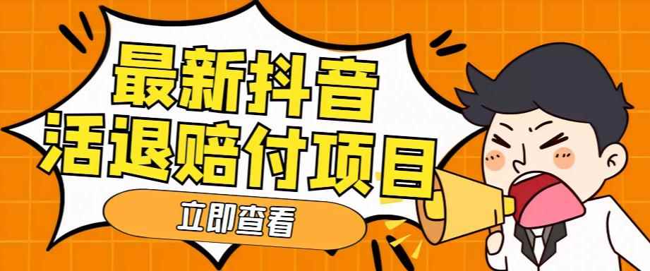外面收费588的最新抖音活退项目，单号一天利润100+【详细玩法教程】-咩咩网络