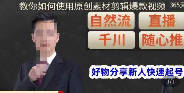孟哥·好物分享零基础起号，好物分享新人快速起号，教你如何使用原创素材剪辑爆款视频-咩咩网络