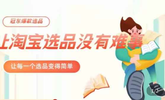 冠东·爆款店铺淘系爆款选品方法，​23年从选品开始，一个好的选品思路决定于你是否盈利-咩咩网络