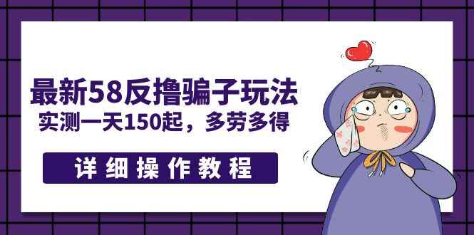 （5238期）最新58反撸骗子玩法，实测一天150起，多劳多得【详细操作教程】-咩咩网络