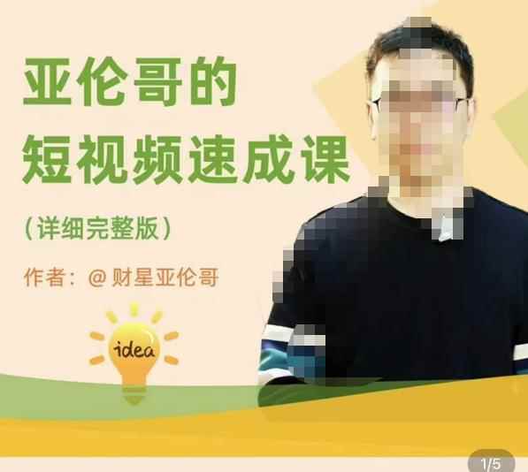 亚伦哥·短视频速成课，方法论加实战结合，学完马上就可以上手实操，拒绝空洞理论-咩咩网络