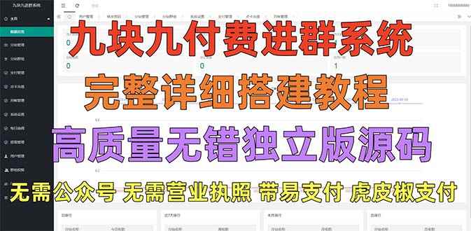 （5230期）外面卖758元的九块九付费入群系统 独立版无需公众号和营业执照(教程+源码)-咩咩网络