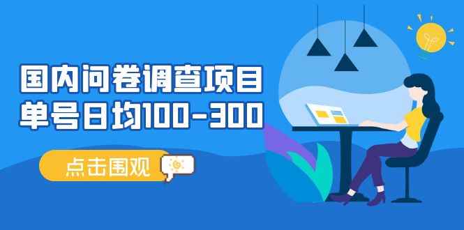 （5228期）国内问卷调查项目，单号日均100-300，操作简单，时间灵活！-咩咩网络