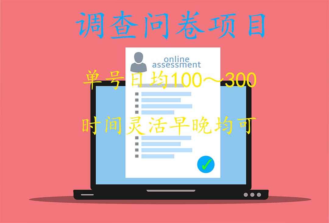 图片[2]-（5228期）国内问卷调查项目，单号日均100-300，操作简单，时间灵活！-咩咩网络