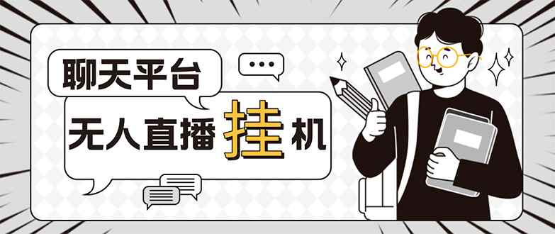 （5224期）外面收费1580的聊天平台全自动无人直播挂机项目，号称单窗口收益50+-咩咩网络