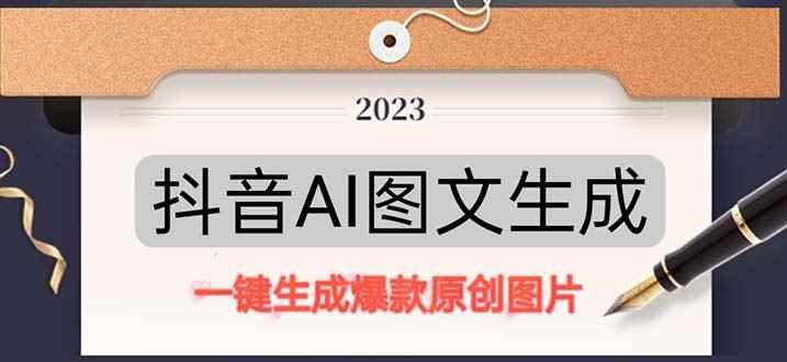 （5222期）抖音AI原创图文项目：一键根据关键字生成原创图片，每天10分钟-日赚500+-咩咩网络