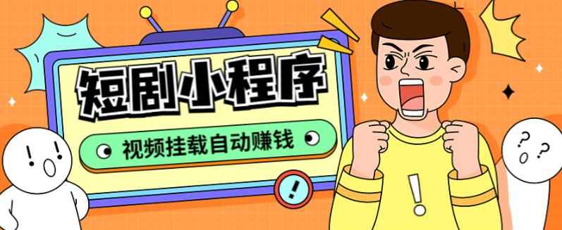 外面收费1680的短剧小程序搭建教程，支持抖音/快手/百度/微信/h5端【全套源码+详细教程】-咩咩网络