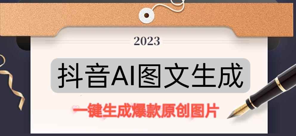 抖音AI原创图文项目，一键根据关键字生成原创图片，有手就可以做，每天10分钟，日赚500+-咩咩网络