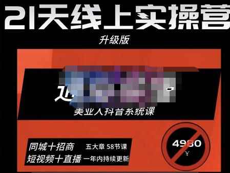 大志参谋·美业人21天线上实操营，通俗易懂，美业人抖音系统课-价值3980元-咩咩网络