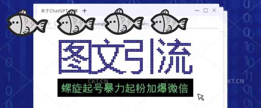 2023年价值1980的图文引流创业粉螺旋起好技术暴力起粉加爆微信-咩咩网络