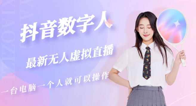 抖音数字人虚拟无人直播间打造（外面收费6000）-咩咩网络