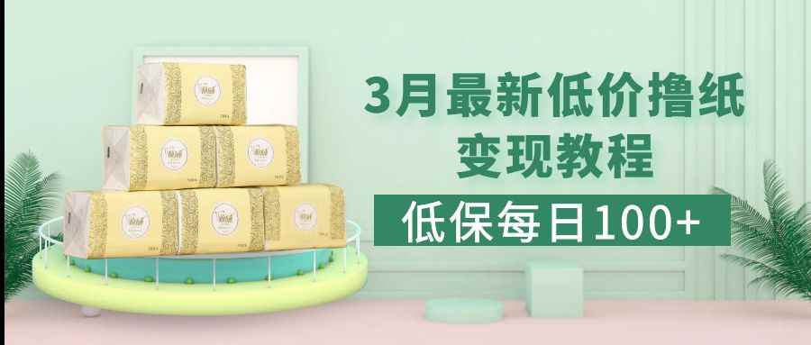 （5216期）低保(每日100+)3月最新拼多多果冻宝盒低价撸纸变现+销售详细教程-咩咩网络