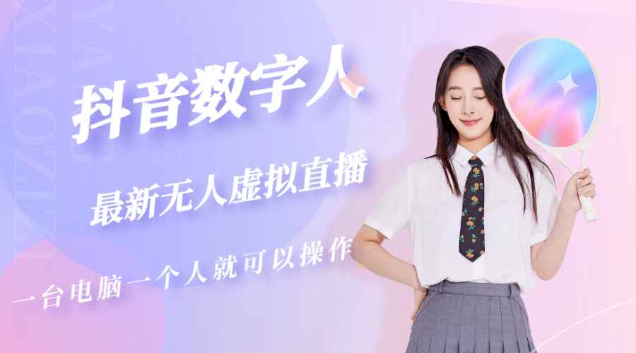 （5214期）抖音数字人虚拟无人直播间打造（外面收费6000）-咩咩网络
