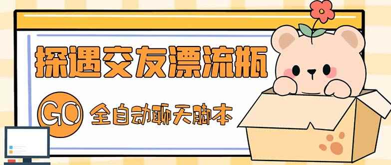 （5212期）最新外面卖1980探遇交友漂流瓶聊天脚本，号称单机一天80+的项目-咩咩网络