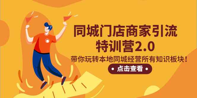 （5207期）同城门店商家引流特训营2.0，带你玩转本地同城经营所有知识板块！-咩咩网络