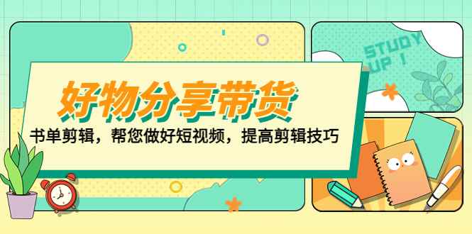 （5206期）好物/分享/带货、书单剪辑，帮您做好短视频，提高剪辑技巧  打造百人直播间-咩咩网络