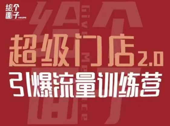 给个面子·超级门店2.0，本地商家引爆流量训练营，包含本地经营所有知识板块-咩咩网络