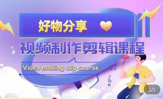 山河·好物分享带货、书单剪辑，帮您做好短视频，提高剪辑技巧-咩咩网络