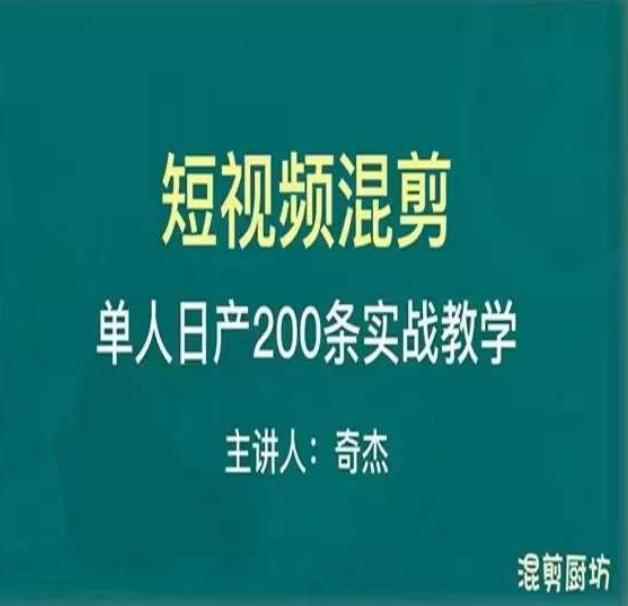 混剪魔厨短视频混剪进阶，一天7-8个小时，单人日剪200条实战攻略教学-咩咩网络