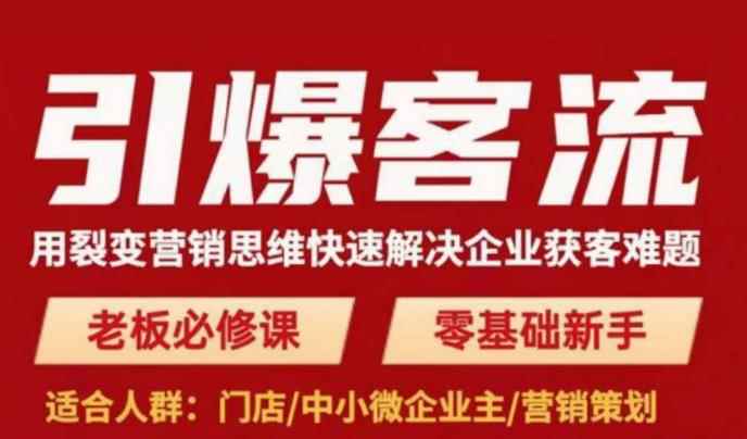 引爆客流，用裂变营销思维快速解决企业获客难题，老板必修课，零基础新手-咩咩网络