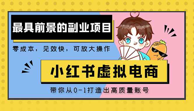 （5201期）小红书蓝海大市场虚拟电商项目，手把手带你打造出日赚2000+高质量红薯账号-咩咩网络