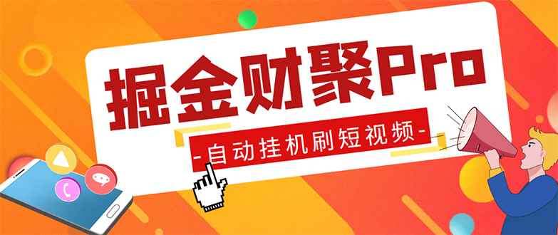 （5202期）外面收费360的最新掘金财聚Pro自动刷短视频脚本 支持多个平台 自动挂机运行-咩咩网络