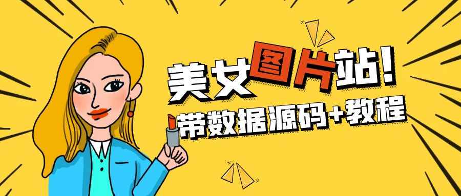 （5199期）精品整站WordPress自适应美女图片站源码/安装即可运营【带数据源码+教程】-咩咩网络