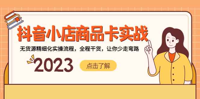 （5198期）抖音小店商品卡实战，无货源精细化实操流程，全程干货，让你少走弯路-咩咩网络