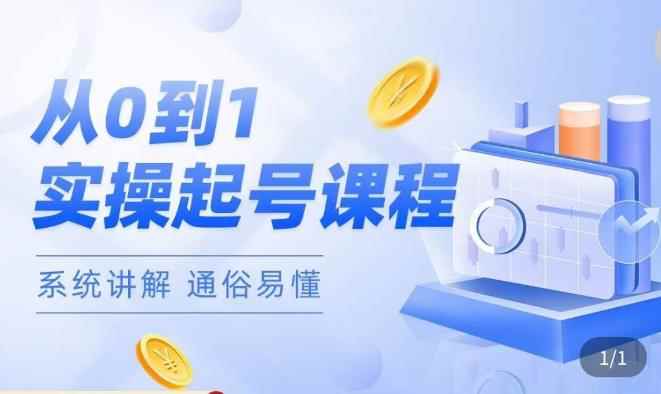 莫小可·直播从0-1快速起号，​提升直播间话术逻辑，掌握各种起号玩法，快速了解流量核心-咩咩网络
