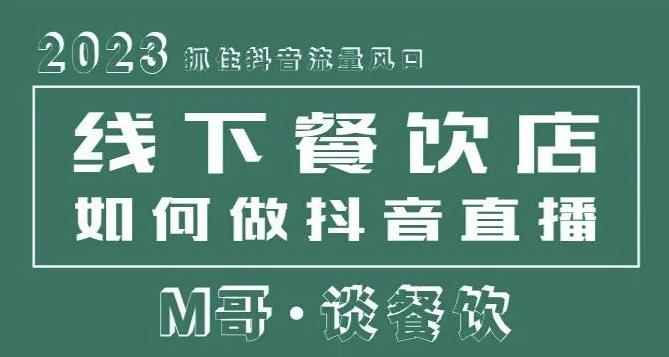 2023抓住抖音流量风口，线下餐饮店如何做抖音同城直播给餐饮店引流-咩咩网络