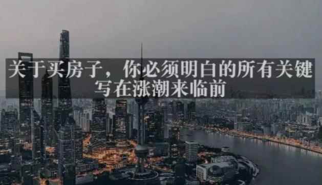 灏泽最新付费文章共享·《关于买房子，你必须明白的所有关键-写在涨潮来临前​》-咩咩网络