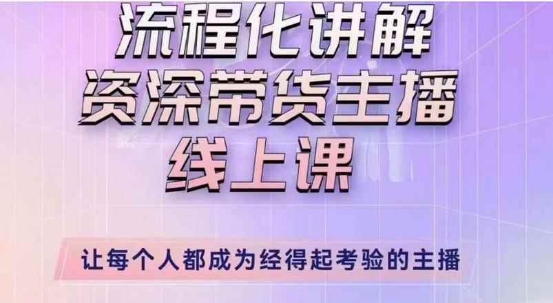 婉婉主播拉新实操课（新版）流程化讲解资深带货主播，让每个人都成为经得起考验的主播-咩咩网络