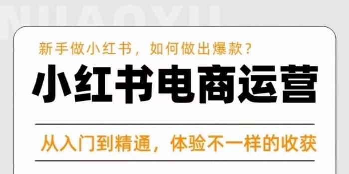 红商学院·小红书电商运营课，​新手做小红书如何快速做出爆款，从入门到精通，体验不一样的收货-咩咩网络