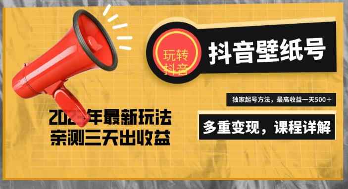 7天螺旋起号，打造一个日赚5000＋的抖音壁纸号（价值688）-咩咩网络