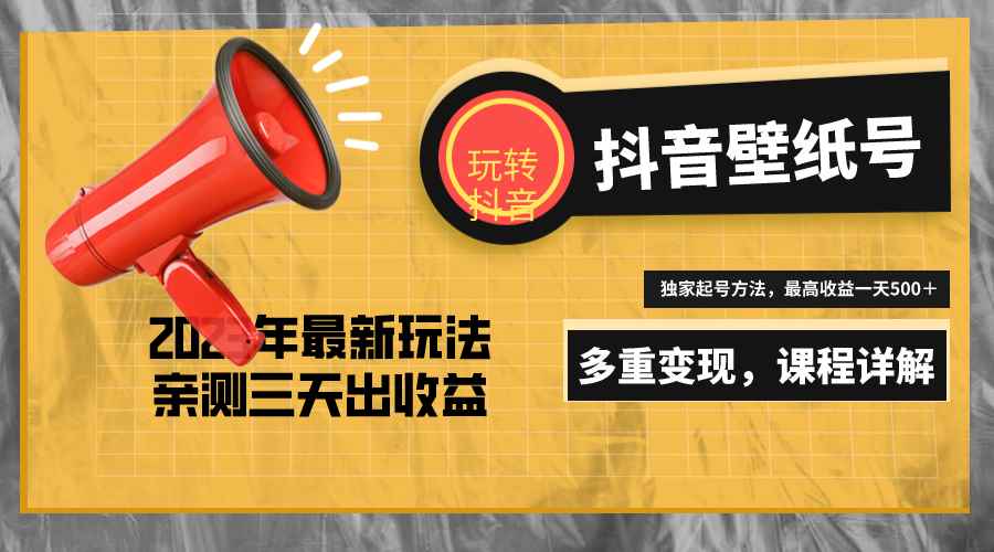 （5188期）7天螺旋起号，打造一个日赚5000＋的抖音壁纸号（价值688）-咩咩网络