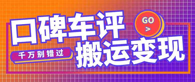 （5187期）搬运口碑车评，拿现金，一个实名最高可撸450元【详细操作教程】-咩咩网络