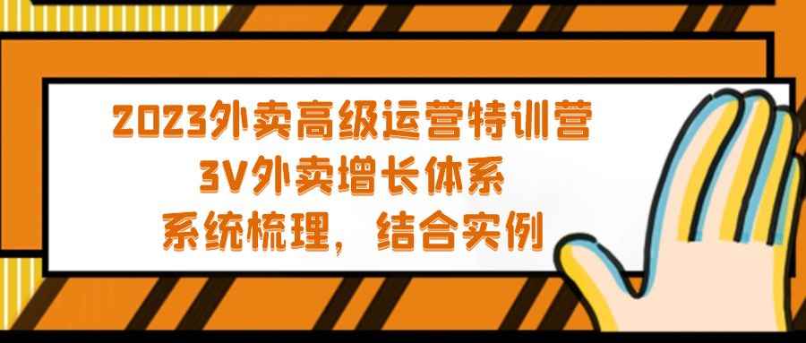 （5182期）2023外卖高级运营特训营：3V外卖-增长体系，系统-梳理，结合-实例-咩咩网络