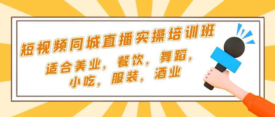 （5180期）短视频同城·直播实操培训班：适合美业，餐饮，舞蹈，小吃，服装，酒业-咩咩网络