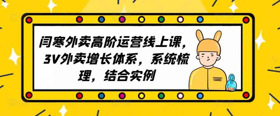 2023外卖高阶运营线上课，3V外卖增长体系，系统梳理，结合实例-咩咩网络