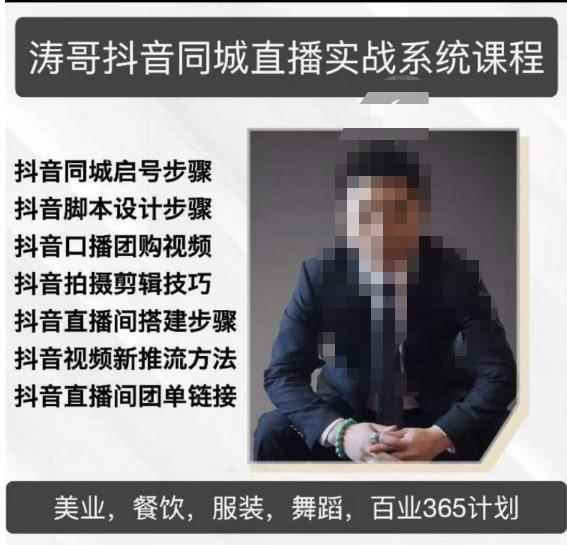 涛哥抖音同城直播实战系统课程，适合美业，餐饮，舞蹈，小吃，服装，酒业-咩咩网络