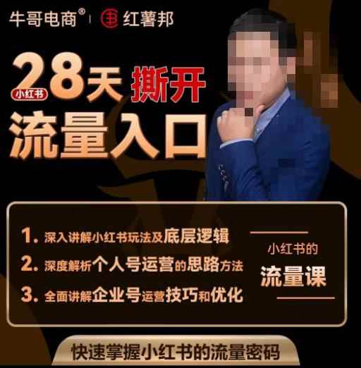牛哥电商红薯邦28天撕开小红书流量入口，小红书运营系列课，快速掌握小红书的流量密码-咩咩网络