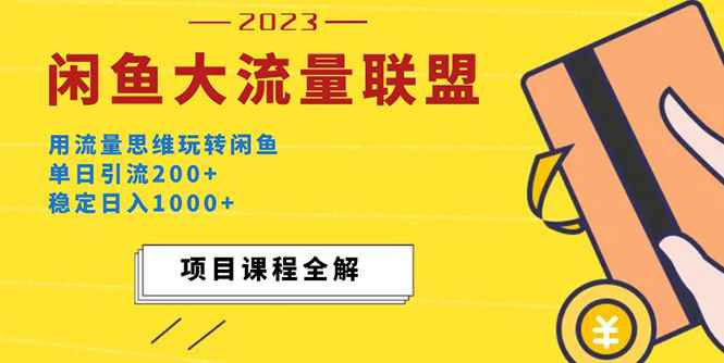 （5178期）价值1980最新闲鱼大流量联盟玩法，单日引流200+，稳定日入1000+-咩咩网络