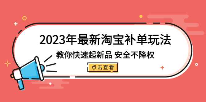 （5174期）2023年最新淘宝补单玩法，教你快速起·新品，安全·不降权（18课时）-咩咩网络